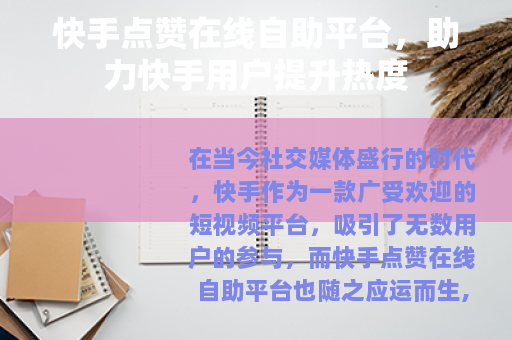 快手点赞在线自助平台，助力快手用户提升热度