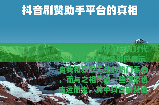 抖音刷赞助手平台的真相