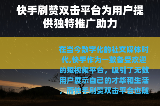 快手刷赞双击平台为用户提供独特推广助力