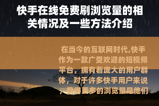 快手在线免费刷浏览量的相关情况及一些方法介绍