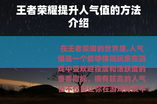 王者荣耀提升人气值的方法介绍 王者荣耀提升人气值的方法介绍