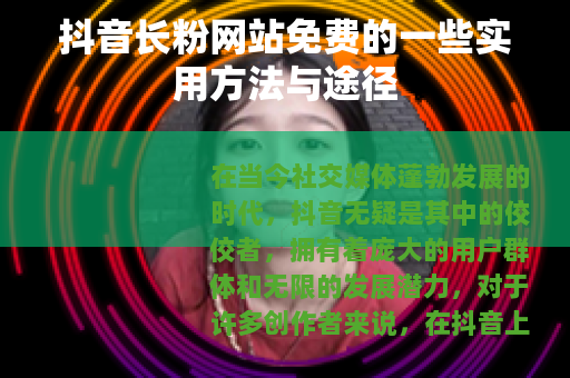 抖音长粉网站免费的一些实用方法与途径