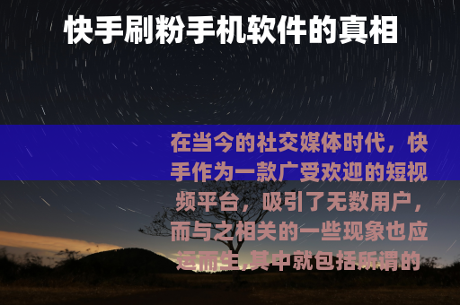 快手刷粉手机软件的真相