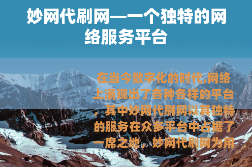 妙网代刷网—一个独特的网络服务平台
