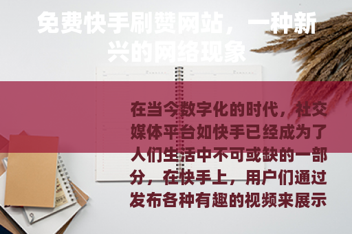 免费快手刷赞网站，一种新兴的网络现象