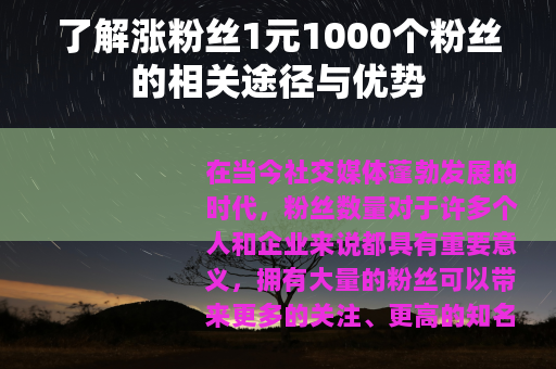 了解涨粉丝1元1000个粉丝的相关途径与优势