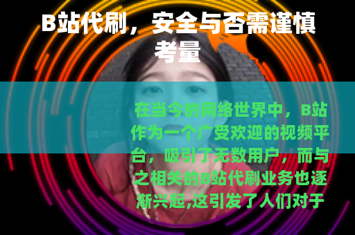 B站代刷，安全与否需谨慎考量