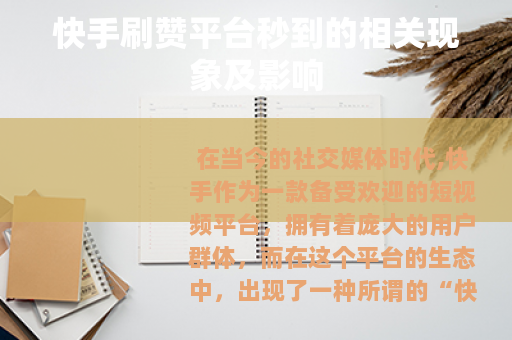 快手刷赞平台秒到的相关现象及影响