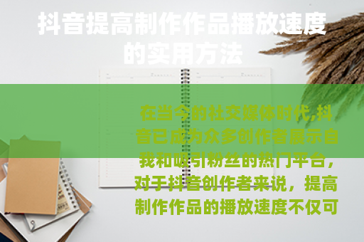 抖音提高制作作品播放速度的实用方法