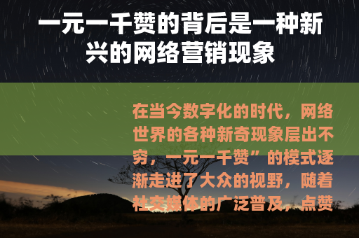 一元一千赞的背后是一种新兴的网络营销现象