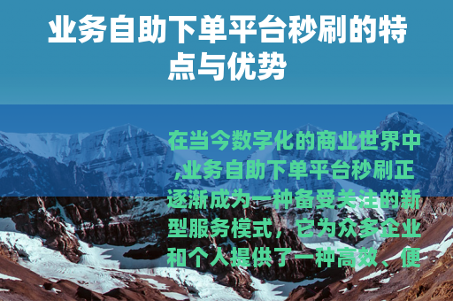 业务自助下单平台秒刷的特点与优势
