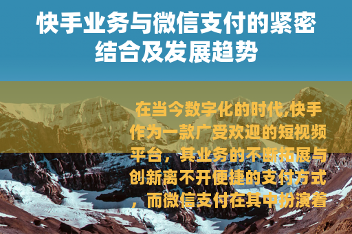 快手业务与微信支付的紧密结合及发展趋势