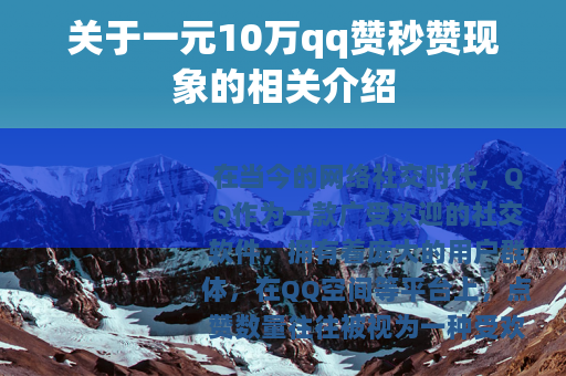 关于一元10万qq赞秒赞现象的相关介绍