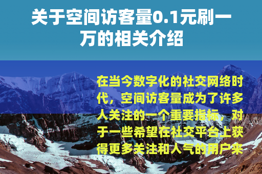 关于空间访客量0.1元刷一万的相关介绍 关于空间访客量0.1元刷一万的相关介绍