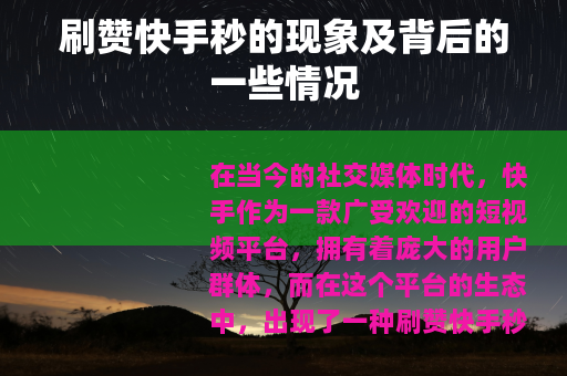 刷赞快手秒的现象及背后的一些情况