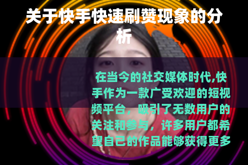 关于快手快速刷赞现象的分析