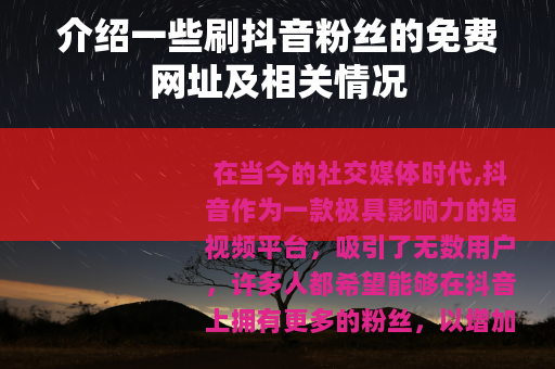 介绍一些刷抖音粉丝的免费网址及相关情况