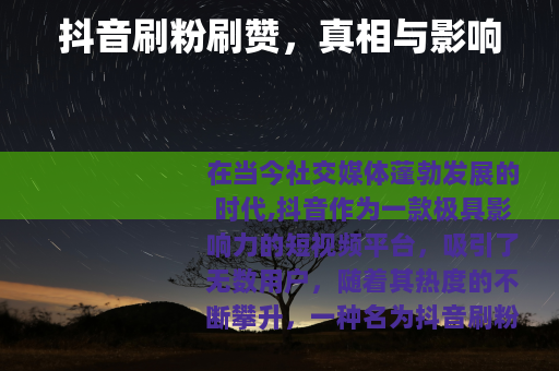 抖音刷粉刷赞，真相与影响