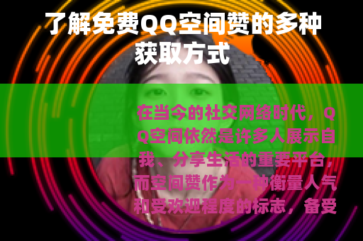 了解免费QQ空间赞的多种获取方式 了解免费QQ空间赞的多种获取方式