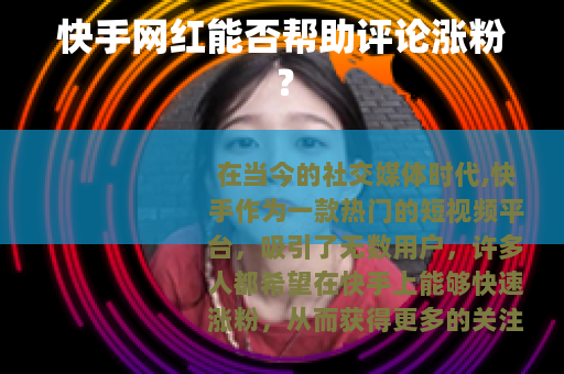 快手网红能否帮助评论涨粉?