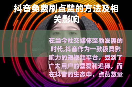 抖音免费刷点赞的方法及相关影响