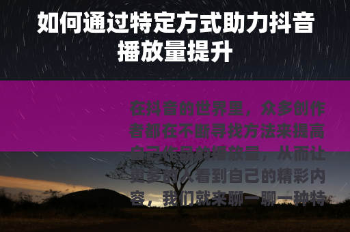 如何通过特定方式助力抖音播放量提升