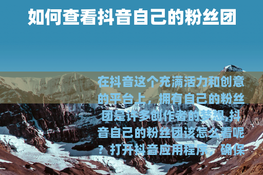 如何查看抖音自己的粉丝团