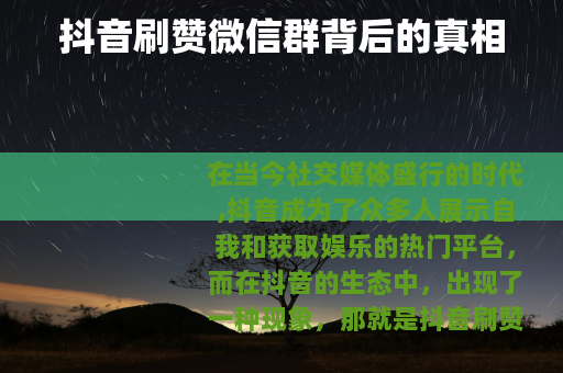 抖音刷赞微信群背后的真相