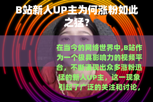 B站新人UP主为何涨粉如此之猛？