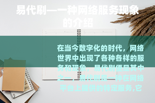易代刷—一种网络服务现象的介绍