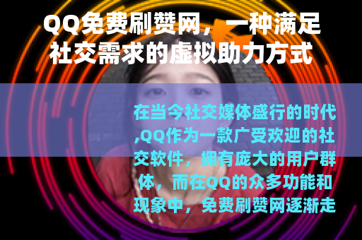 QQ免费刷赞网，一种满足社交需求的虚拟助力方式