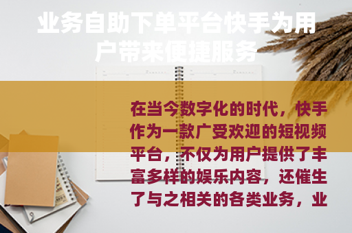 业务自助下单平台快手为用户带来便捷服务