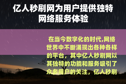 亿人秒刷网为用户提供独特网络服务体验
