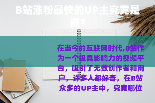 B站涨粉最快的UP主究竟是谁？