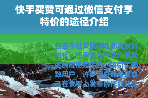 快手买赞可通过微信支付享特价的途径介绍