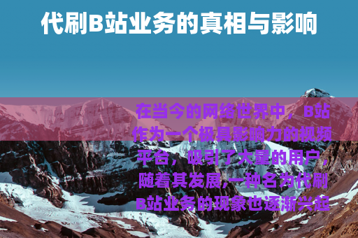 代刷B站业务的真相与影响