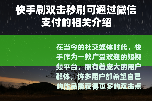快手刷双击秒刷可通过微信支付的相关介绍