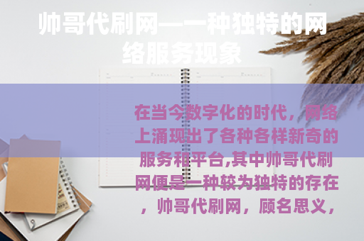 帅哥代刷网—一种独特的网络服务现象
