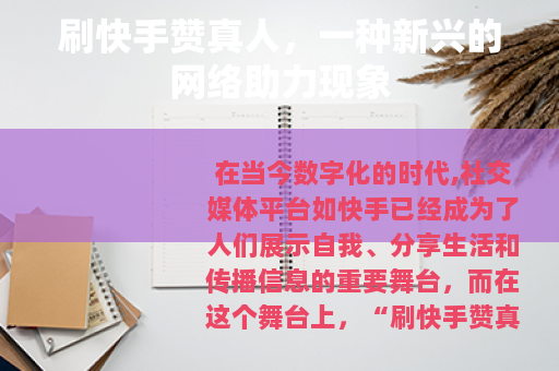 刷快手赞真人，一种新兴的网络助力现象