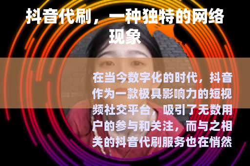 抖音代刷，一种独特的网络现象