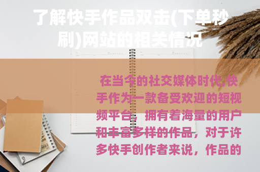 了解快手作品双击(下单秒刷)网站的相关情况