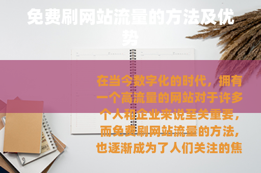 免费刷网站流量的方法及优势
