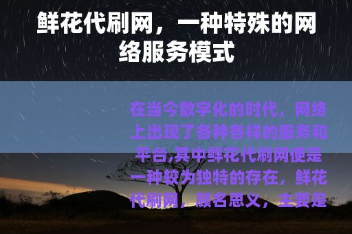 鲜花代刷网，一种特殊的网络服务模式