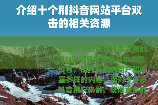 介绍十个刷抖音网站平台双击的相关资源