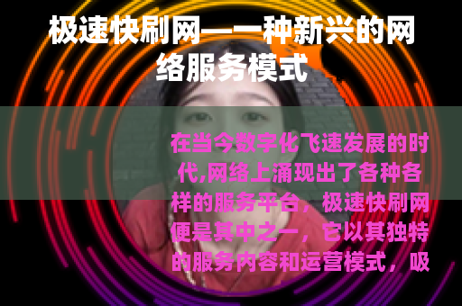 极速快刷网—一种新兴的网络服务模式