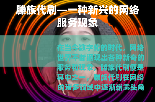 滕族代刷—一种新兴的网络服务现象