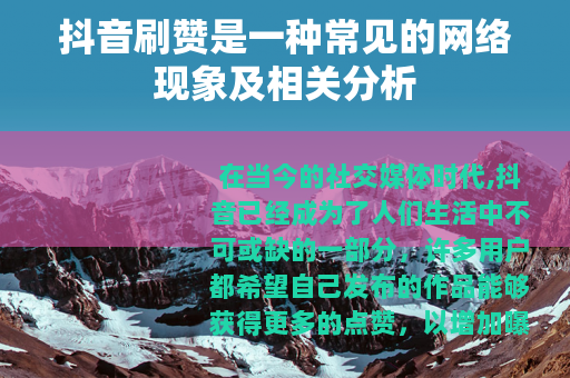 抖音刷赞是一种常见的网络现象及相关分析