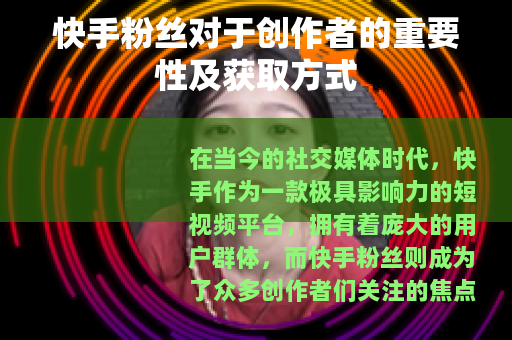快手粉丝对于创作者的重要性及获取方式