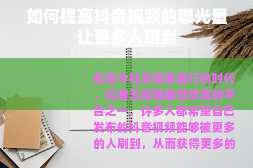 如何提高抖音视频的曝光量让更多人刷到
