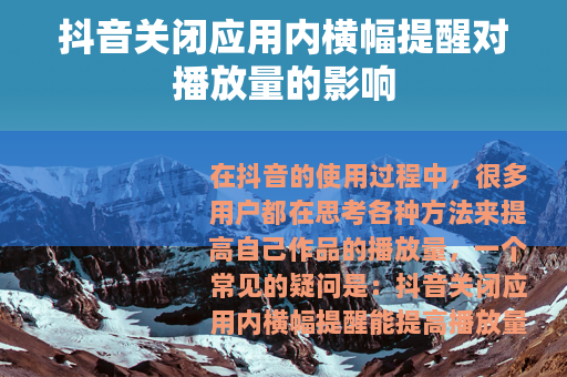 抖音关闭应用内横幅提醒对播放量的影响